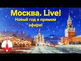 МОСКВА. НОВЫЙ ГОД 2026 в прямом эфире! Стрим. NEW YEAR 2026 in MOSCOW! Live!