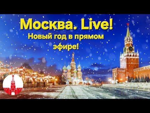 МОСКВА. НОВЫЙ ГОД 2026 в прямом эфире! Стрим. NEW YEAR 2026 in MOSCOW! Live!