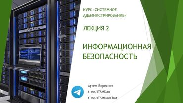 Лекция 2.  Информационная безопасность