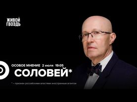 Валерий Соловей*: Особое мнение / 02.07.25 @bonus_professor