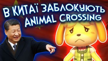 Китай заблокував Animal Crossing та як всрати кредит на лутбокси | Інфодоза на карантині