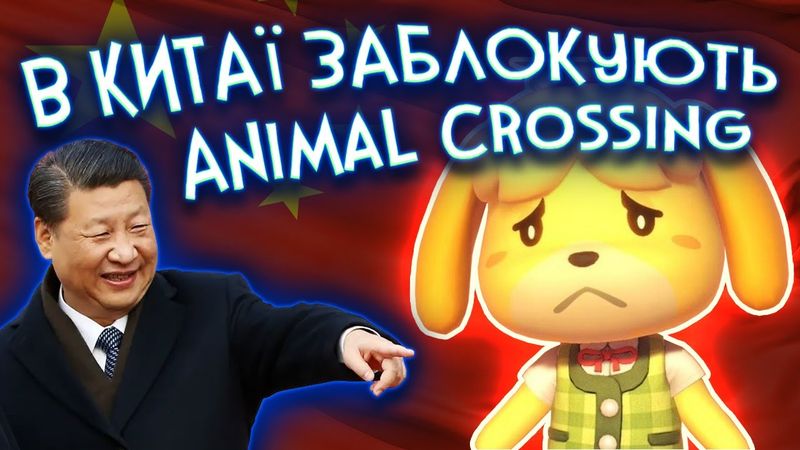 Китай заблокував Animal Crossing та як всрати кредит на лутбокси | Інфодоза на карантині