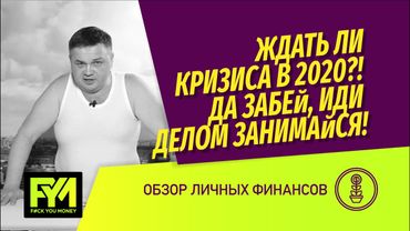 Кризис 2020 - во что инвестировать: Сергей Смирнов про недвижимость, доллары и другие активы