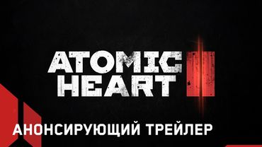 Atomic Heart 2 – Анонсирующий трейлер I SGF25