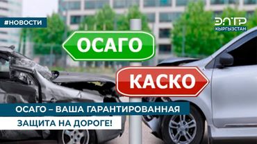 ОСАГО – ВАША ГАРАНТИРОВАННАЯ ЗАЩИТА НА ДОРОГЕ!
