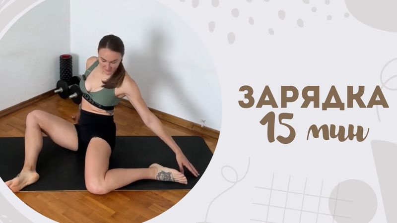 Зарядка 15 мин 3.03