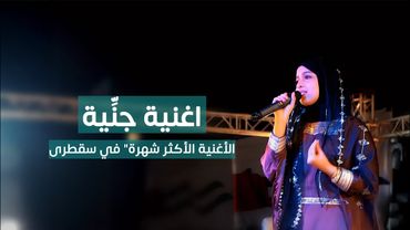 ماريا قحطان _ اغنية جنِّية الأكثر شهرة" في سقطرى