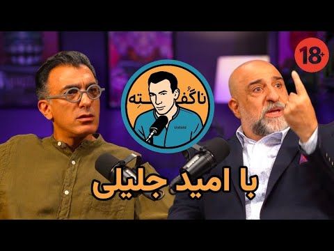ناگفته / UNTold با امید جلیلی