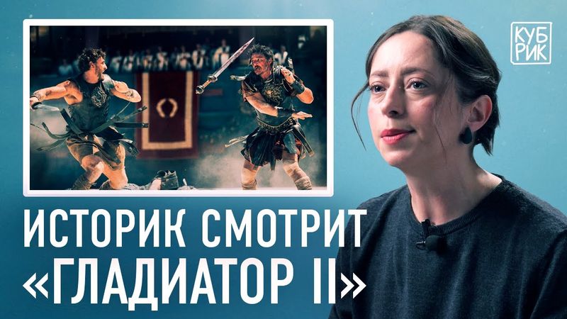 Историк разбирает сцены из фильма «Гладиатор II»