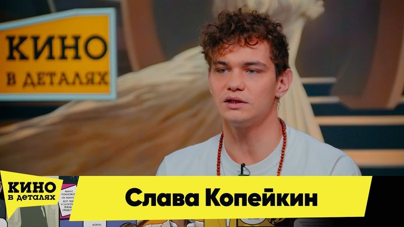 Слава Копейкин | Кино в деталях 22.01.2026