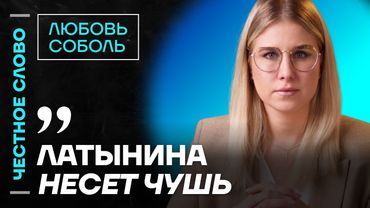 🎙️ Честное слово с Любовью Соболь