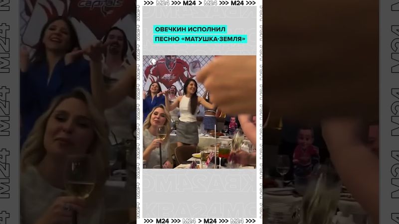 Овечкин поёт «Матушка-земля» на дне рождения сына 🇷🇺