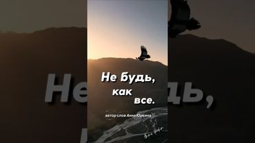 Не будь, как все. Христианская песня. Автор слов Анна Юркин@