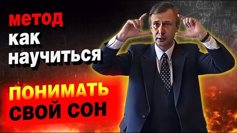 Как контактировать со своим сном