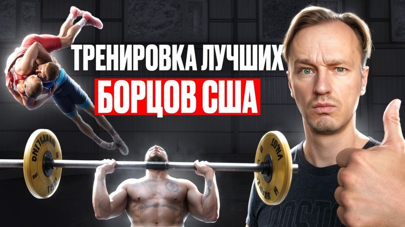 ВОТ ТАК ТРЕНИРУЮТСЯ самые мощные борцы в США