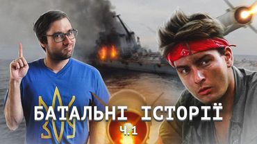 Історії про ВІЙНУ, LVL 1: жанр, персонажі, сцени | фільм «Platoon», крейсер москва | Влад Сторітелер