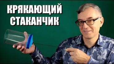 Крякающий стаканчик