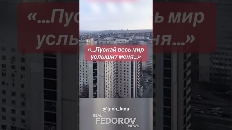 https://youtu.be/6qaHeAM_yCE?si=oZDwmUhECVn50v4U #андрейфедоровголосадуши #fedorovrealnews