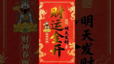 《财运全开》财运到！运全开！接了！转发！功德无量！#正能量 #運勢 #財運 #手机壁纸 #手机屏保 #壁纸 #转运 #发财 #财源滚滚 #运势 #国学文化 #传统文化