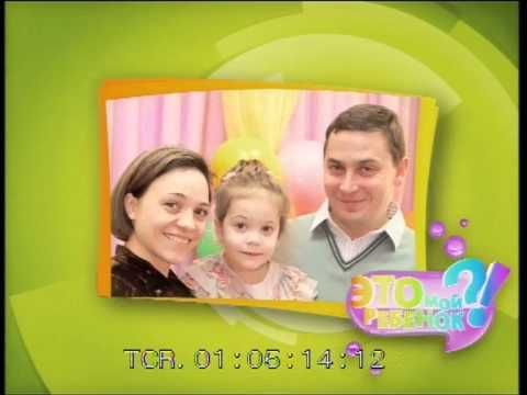 Это мой ребенок