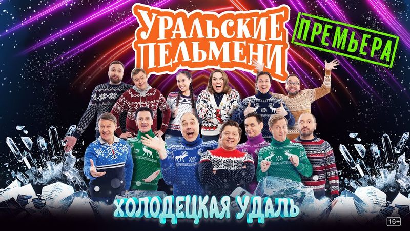 Холодецкая Удаль — Уральские Пельмени