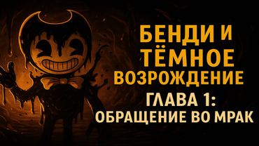 Бенди и Тёмное Возрождение: Глава 1 — возвращение в студию и первый шаг во мрак!