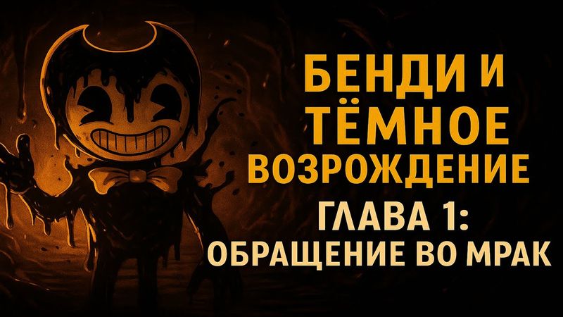 Бенди и Тёмное Возрождение: Глава 1 — возвращение в студию и первый шаг во мрак!