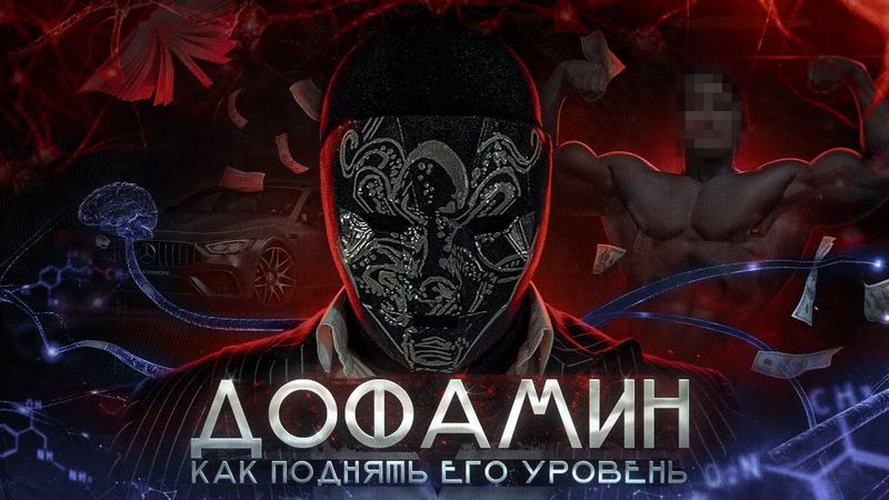 ДОФАМИН: как поднять его уровень? Подними мотивацию до небес. Секреты от Просвещенного