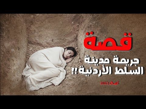 2062 - قصة جريمة مدينة السلط الأردنية!!