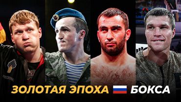 Восхождение и Падение: Несбывшееся Доминирование Российского Бокса