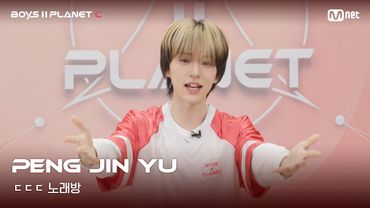 [BOYS II PLANET C] 펑진위 PENG JIN YU | 흔들리는 자신감 'ㄷㄷㄷ 노래방'