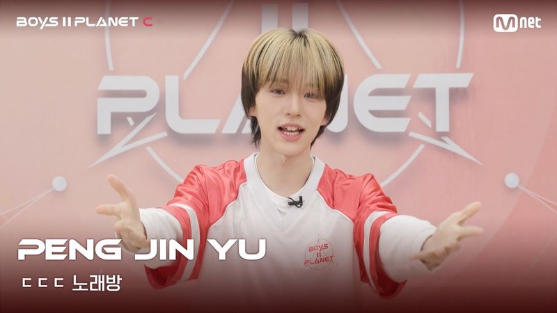 [BOYS II PLANET C] 펑진위 PENG JIN YU | 흔들리는 자신감 'ㄷㄷㄷ 노래방'