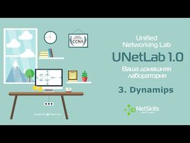 3.Курс UNetLab. Dynamips