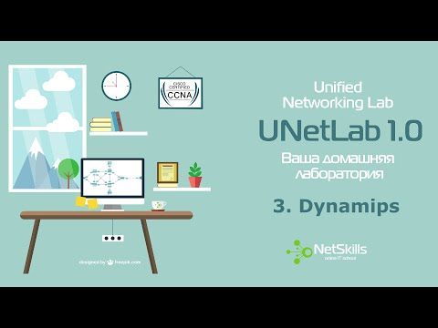 3.Курс UNetLab. Dynamips