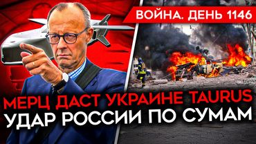 ДЕНЬ 1146. TAURUS ДЛЯ УКРАИНЫ/ РЕАКЦИЯ ТРАМПА И РУБИО НА УДАР ПО СУМАМ/ РФ СТАЧИВАЕТ ВОЙСКА