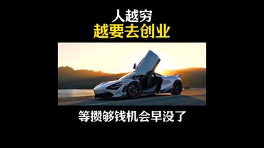 人越窮越要去創業！工字永遠不出頭！#提升自己＃老闆思維＃情感共鳴＃創業#賺錢思維 #富人思維 #富人窮人 #正能量 #創業思維 #創業