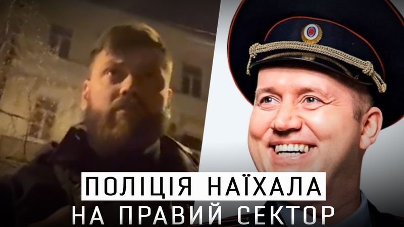 ПОЛІЦЕЙСЬКИЙ В КИЄВІ ПРИНИЗИВ 67 БРИГАДУ ТА ПРАВИЙ СЕКТОР