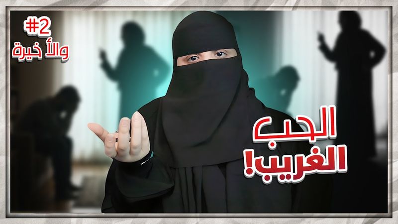 2# نايف وجواهر ..!