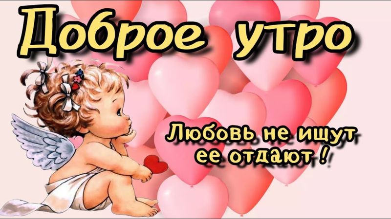 💗🌞🧡доброе утречко хорошего дня!🌞💗🌞 С добрым  утром!🎵 красивое музыкальное пожелание 🎵