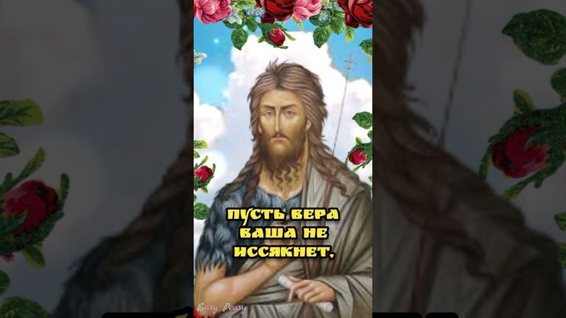 🙏11 сентября  Усекновения главы Иоанна Предтечи  Крестителя🙏Красивая музыкальная  открытка