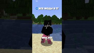 Лучшие Моды Для Игры с Друзьями #minecraft #shorts
