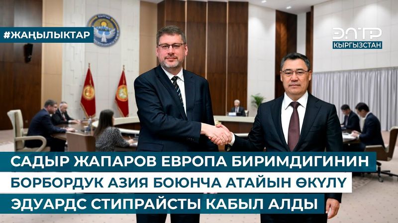 САДЫР ЖАПАРОВ ЕВРОПА БИРИМДИГИНИН БОРБОРДУК АЗИЯ БОЮНЧА АТАЙЫН ӨКҮЛҮ ЭДУАРДС СТИПРАЙСТЫ КАБЫЛ АЛДЫ