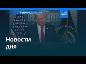 Новости дня | 21 января 2026 г. — дневной выпуск