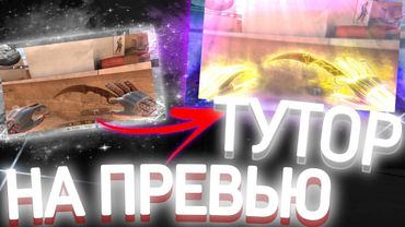 ТУТОРИАЛ НА ПРЕВЬЮ ПО STANDOFF 2🔥