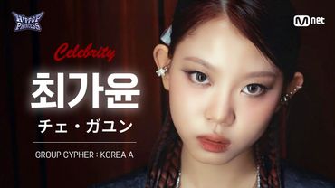 [#힙팝프린세스/직캠] 최가윤 KOREA A | 𝑪𝒆𝒍𝒆𝒃𝒓𝒊𝒕𝒚 @GROUP CYPHER