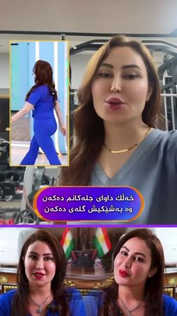 ⁨	خەڵک داوای جلەکانم دەکەن !؟ دکتۆرە شیرین لە کۆتای هاتە دەنگ لەسەر ج...