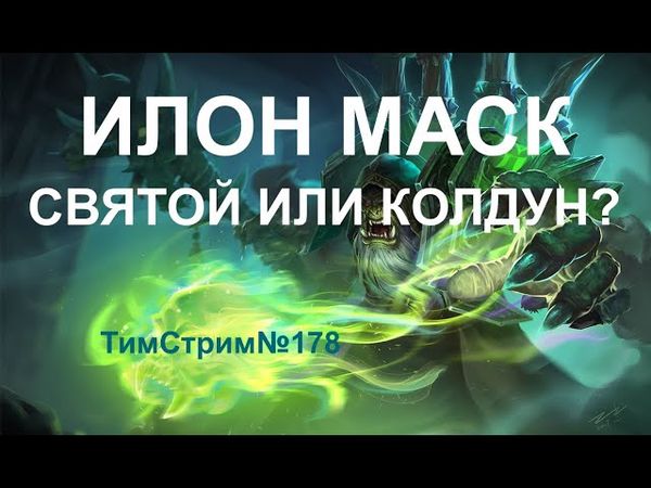 ИЛОН МАСК - СВЯТОЙ ИЛИ КОЛДУН? ТимСтрим №178