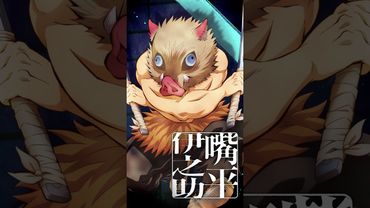 【#嘴平伊之助】『劇場版「鬼滅の刃」無限城編 第一章 猗窩座再来』【絶賛上映中】#鬼滅の刃 #DemonSlayer #無限城編 #InfinityCastle #アニメ #映画 #anime