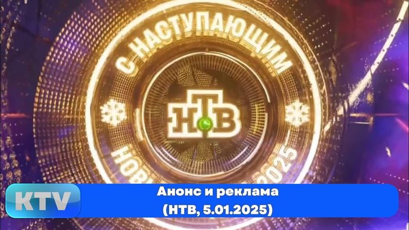 Спонсор показа, анонс и рекламный блок (НТВ, 5.01.2025)