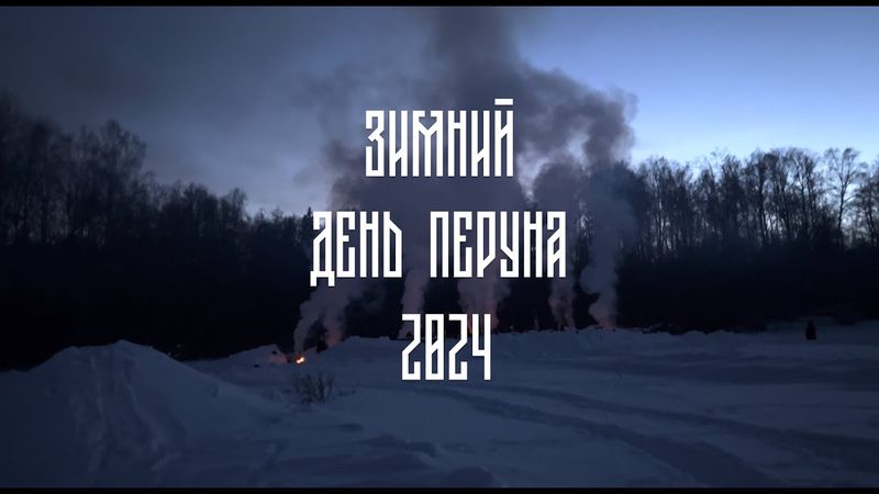 Зимний день Перуна от Московского Содружества